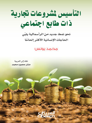cover image of التأسيس لمشروعات تجارية ذات طابع اجتماعي